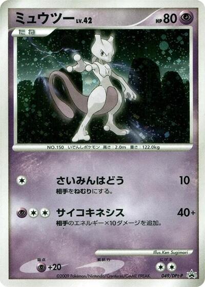 Mewtwo #49 DPt-P Promotional cards (Japanese)