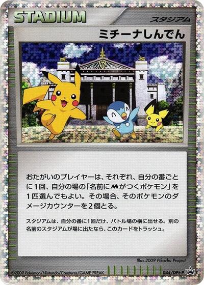 Michina Temple #44 DPt-P Promotional cards (Japanese)