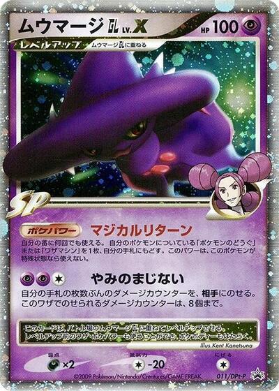 Mismagius GL LV.X #11 DPt-P Promotional cards (Japanese)