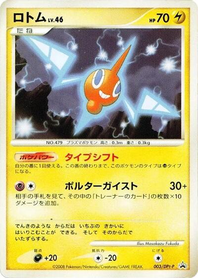 Rotom #3 DPt-P Promotional cards (Japanese)