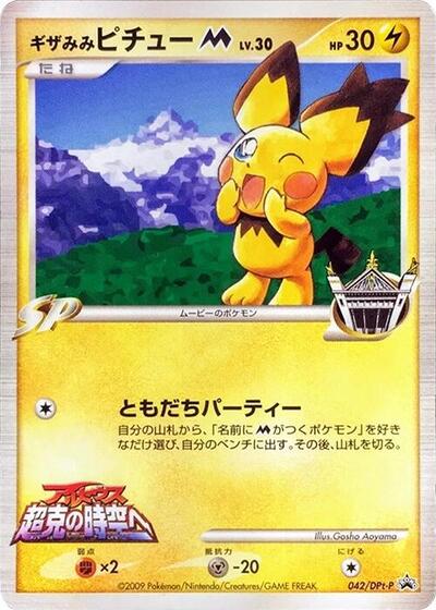 Spiky-eared Pichu M #42 DPt-P Promotional cards (Japanese)