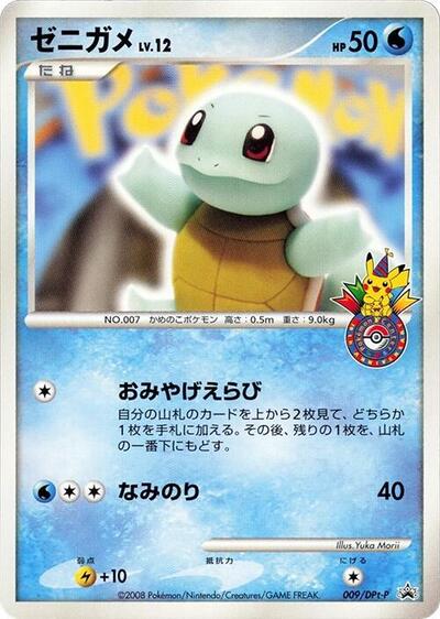 Squirtle #9 DPt-P Promotional cards (Japanese)