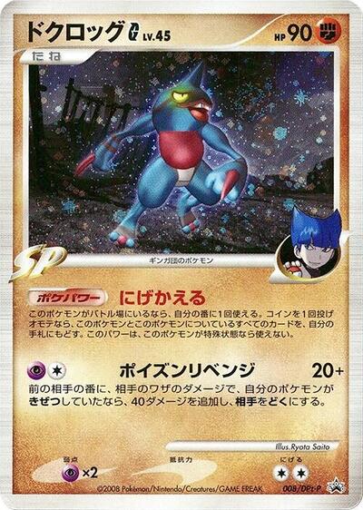 Toxicroak G #8 DPt-P Promotional cards (Japanese)