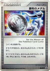 Victory Medal #36 DPt-P Promotional cards (Japanese)