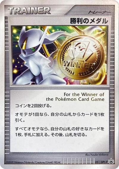 Victory Medal #51 DPt-P Promotional cards (Japanese)