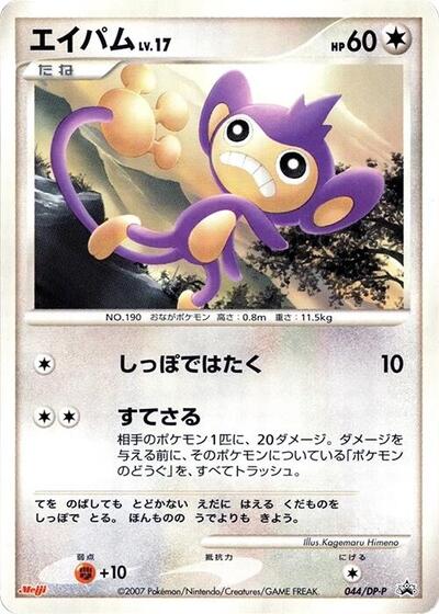 Aipom #44 DP-P Promotional cards (Japanese)
