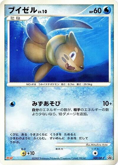 Buizel #9 DP-P Promotional cards (Japanese)