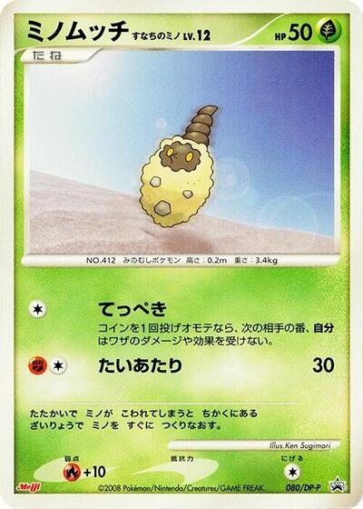 Burmy #80 DP-P Promotional cards (Japanese)