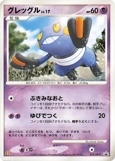 Croagunk #32 DP-P Promotional cards (Japanese)