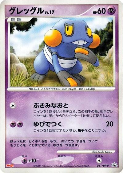 Croagunk #41 DP-P Promotional cards (Japanese)
