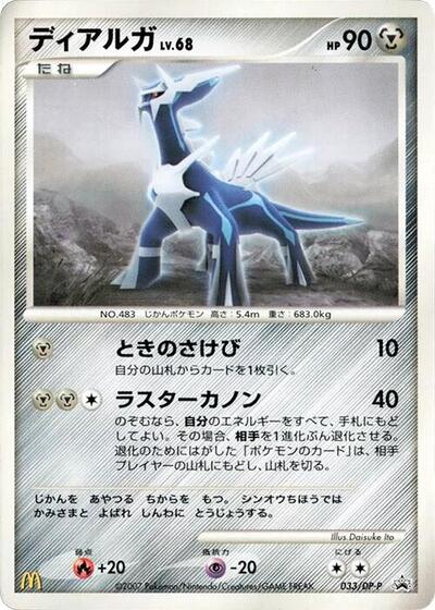 Dialga #33 DP-P Promotional cards (Japanese)