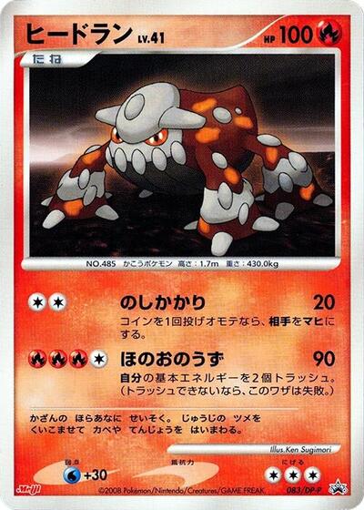 Heatran #83 DP-P Promotional cards (Japanese)