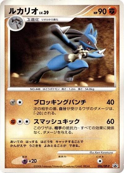 Lucario #96 DP-P Promotional cards (Japanese)