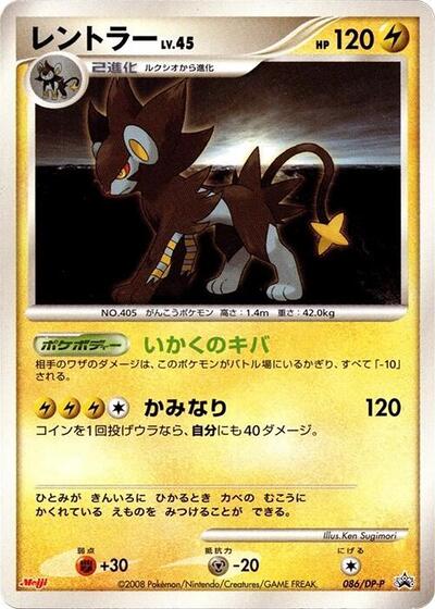 Luxray #86 DP-P Promotional cards (Japanese)