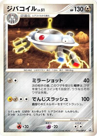 Magnezone #93 DP-P Promotional cards (Japanese)