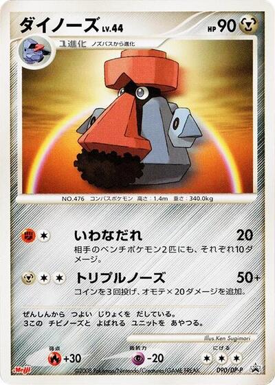 Probopass #90 DP-P Promotional cards (Japanese)