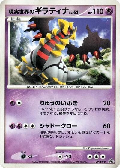 Real World's Giratina #109 DP-P Promotional cards (Japanese)