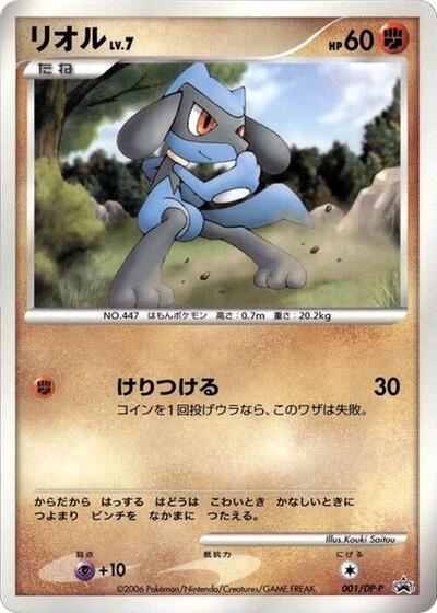 Riolu DP-P Promotional cards (Japanese) #1