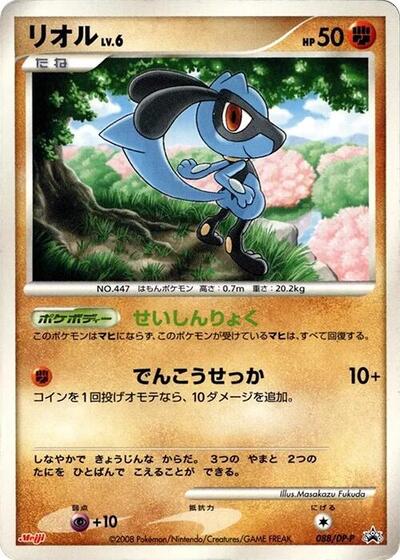 Riolu DP-P Promotional cards (Japanese) #88