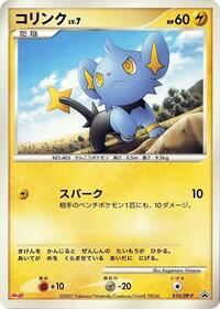 Shinx #10 DP-P Promotional cards (Japanese)