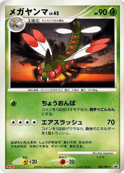 Yanmega #82 DP-P Promotional cards (Japanese)