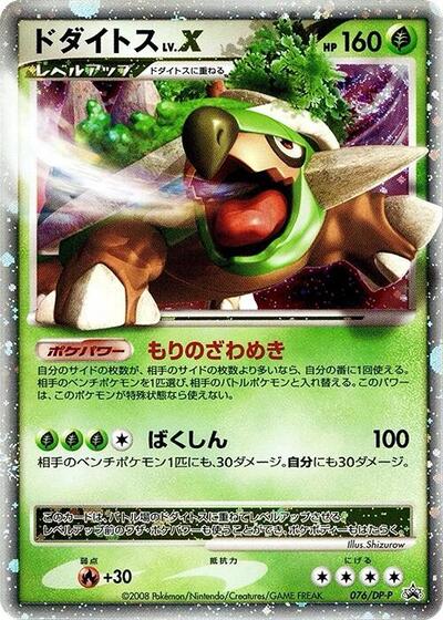 Torterra LV.X #76 DP-P Promotional cards (Japanese)