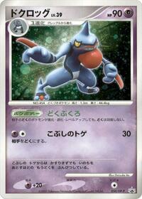 Toxicroak #50 DP-P Promotional cards (Japanese)