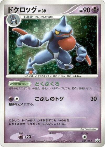 Toxicroak #50 DP-P Promotional cards (Japanese)