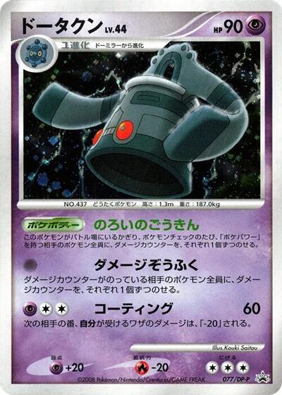 Bronzong #77 DP-P Promotional cards (Japanese)