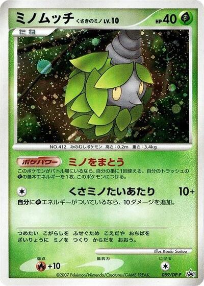 Burmy #59 DP-P Promotional cards (Japanese)