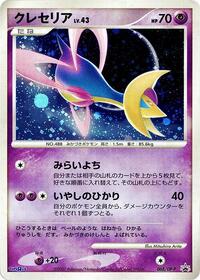 Cresselia #68 DP-P Promotional cards (Japanese)