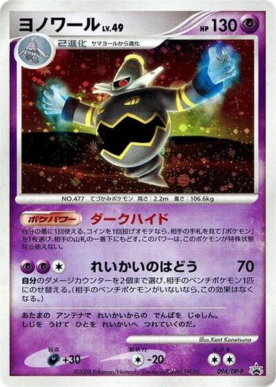 Dusknoir #94 DP-P Promotional cards (Japanese)