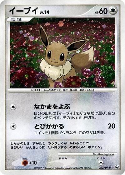 Eevee #63 DP-P Promotional cards (Japanese)
