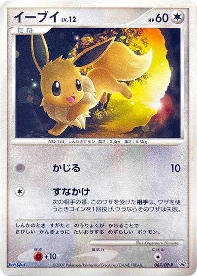 Eevee #67 DP-P Promotional cards (Japanese)