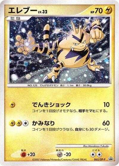 Electabuzz #65 DP-P Promotional cards (Japanese)