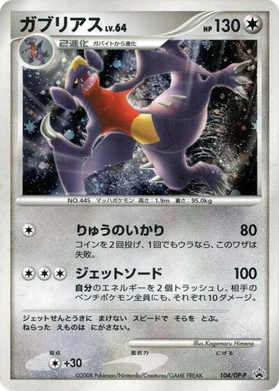 Garchomp #104 DP-P Promotional cards (Japanese)