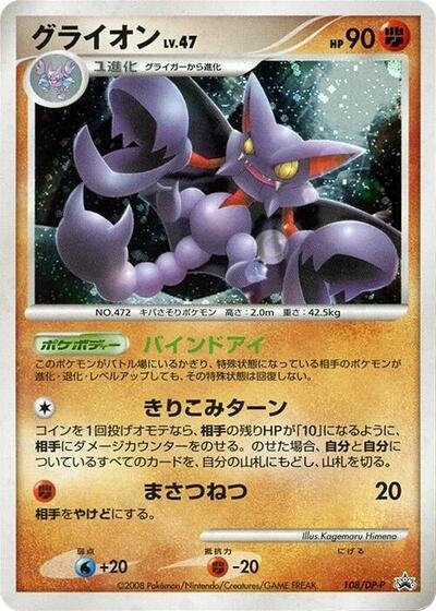 Gliscor #108 DP-P Promotional cards (Japanese)