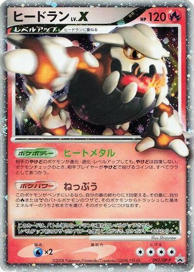 Heatran LV.X #92 DP-P Promotional cards (Japanese)