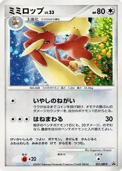Lopunny #51 DP-P Promotional cards (Japanese)