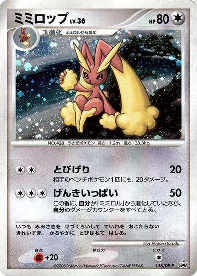Lopunny #116 DP-P Promotional cards (Japanese)