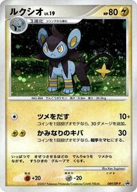 Luxio #49 DP-P Promotional cards (Japanese)