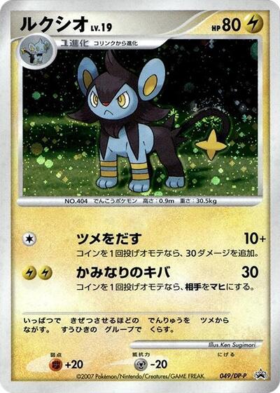 Luxio #49 DP-P Promotional cards (Japanese)