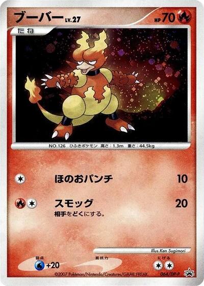 Magmar #64 DP-P Promotional cards (Japanese)
