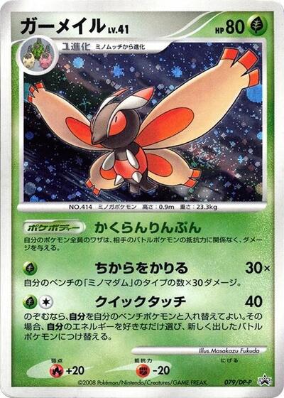 Mothim #79 DP-P Promotional cards (Japanese)