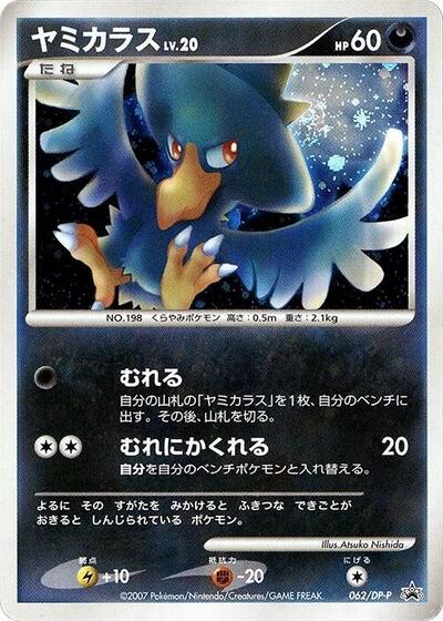 Murkrow #62 DP-P Promotional cards (Japanese)