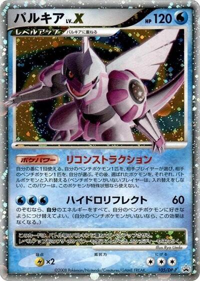 Palkia LV.X #105 DP-P Promotional cards (Japanese)
