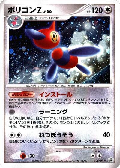 Porygon-Z #106 DP-P Promotional cards (Japanese)