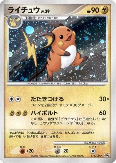 Raichu #114 DP-P Promotional cards (Japanese)