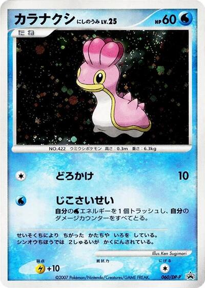 Shellos #60 DP-P Promotional cards (Japanese)