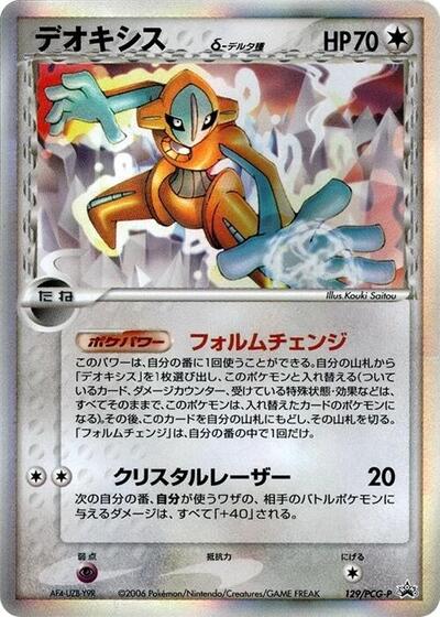 Deoxys #129 PCG-P Promotional cards (Japanese)